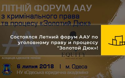 Состоялся Летний форум ААУ по уголовному праву и процессу “Золотой Дюк»!