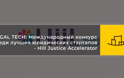 LEGAL TECH: Международный конкурс среди лучших юридических стартапов – Hill Justice Accelerator