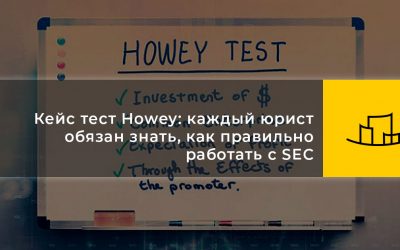 Кейс тест Howey: каждый юрист обязан знать, как правильно работать с SEC