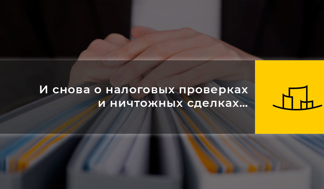 И снова о налоговых проверках и ничтожных сделках…