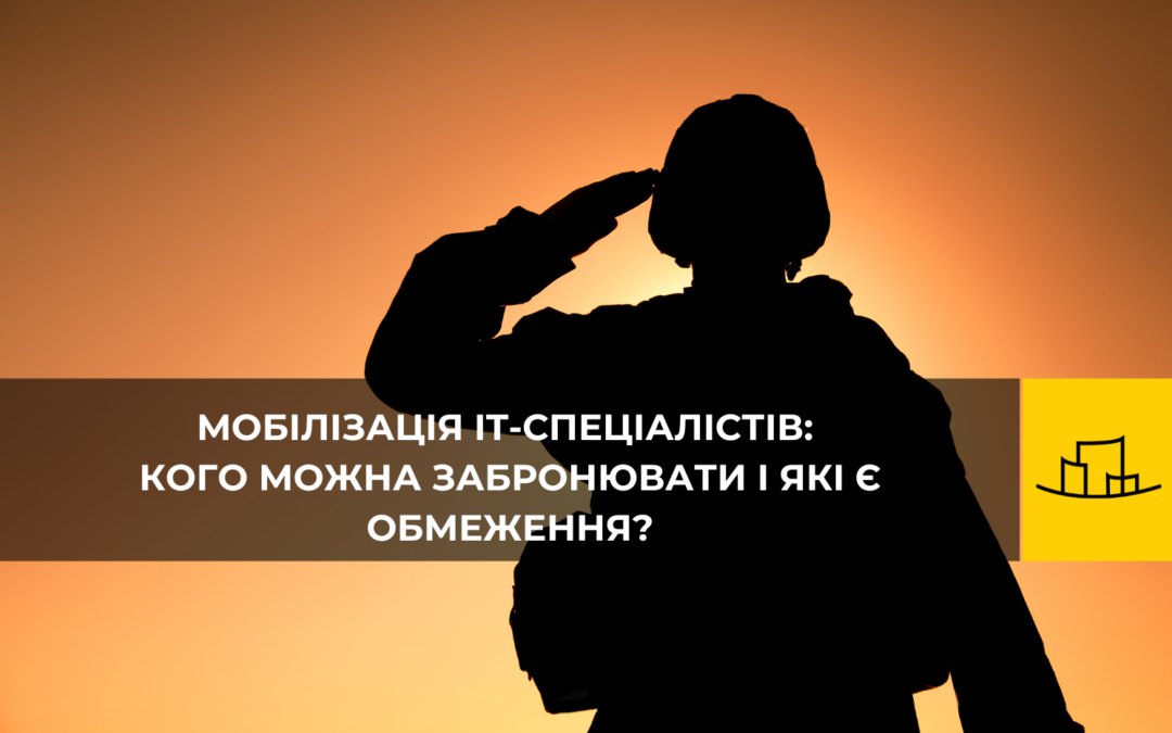 Мобілізація ІТ-спеціалістів: кого можна забронювати і які є обмеження?