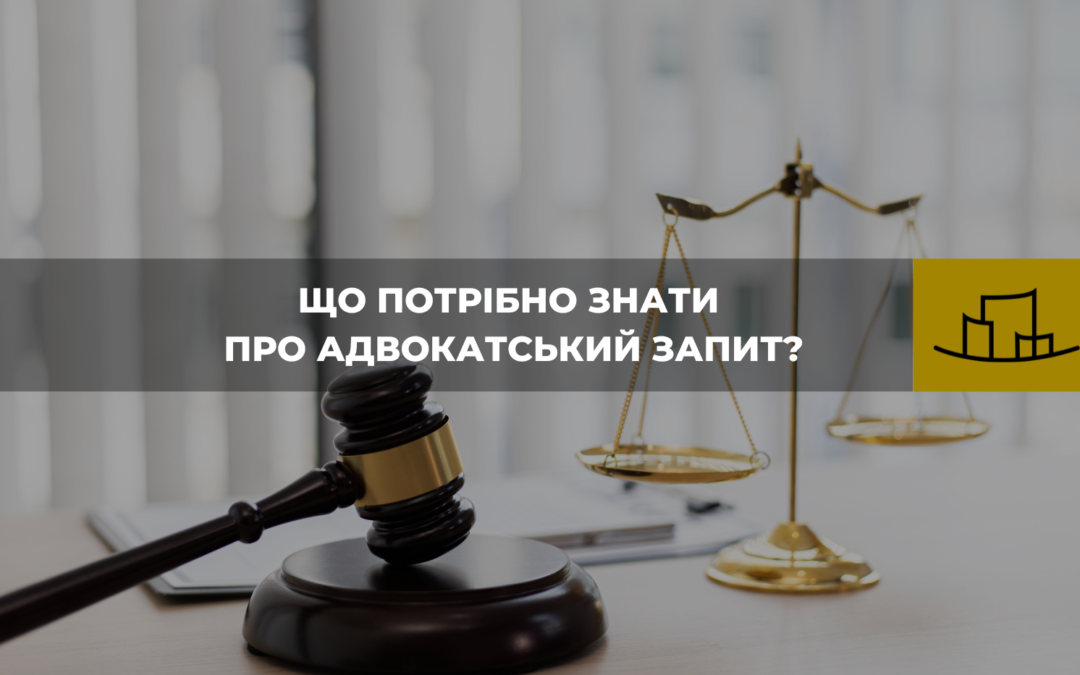 Що потрібно знати про адвокатський запит?