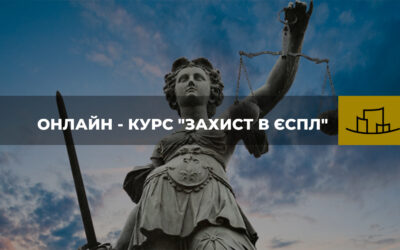 ЗАХИСТ В ЄСПЛ
