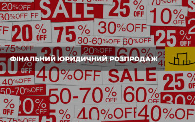 ФІНАЛЬНИЙ ЮРИДИЧНИЙ РОЗПРОДАЖ ВІД ВСА РОЗПОЧАВСЯ!