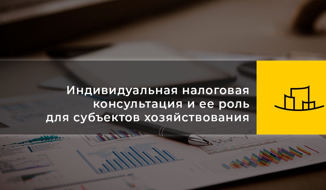 Индивидуальная налоговая консультация и ее роль для субъектов хозяйствования