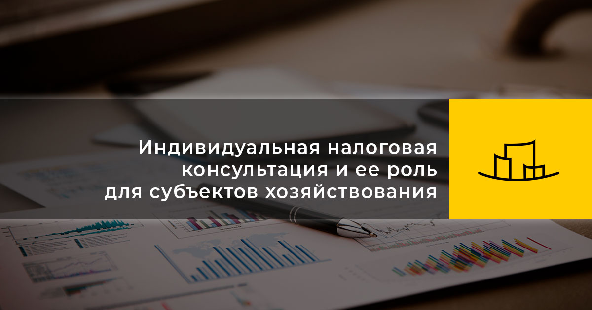Индивидуальная налоговая консультация