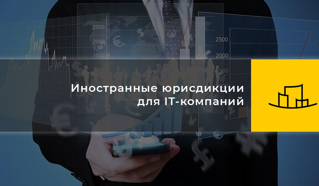 Иностранные юрисдикции для IT-компаний
