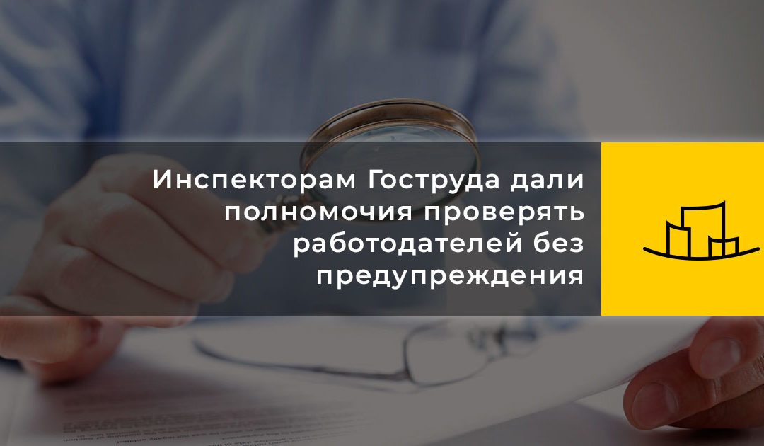 Инспекторам Гоструда дали полномочия проверять работодателей без предупреждения