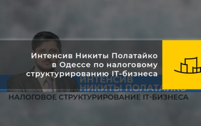 Интенсив Никиты Полатайко в Одессе по налоговому структурированию IT-бизнеса