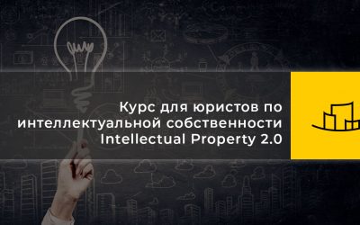 Курс для юристов по интеллектуальной собственности – Intellectual Property 2.0