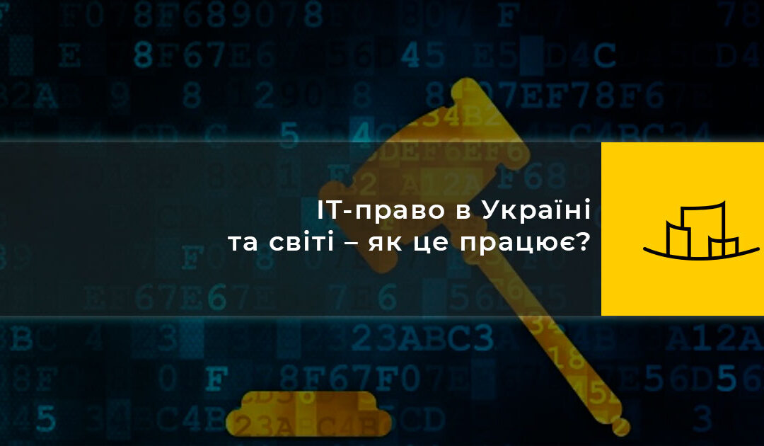 IT-право в Україні та світі – як це працює?