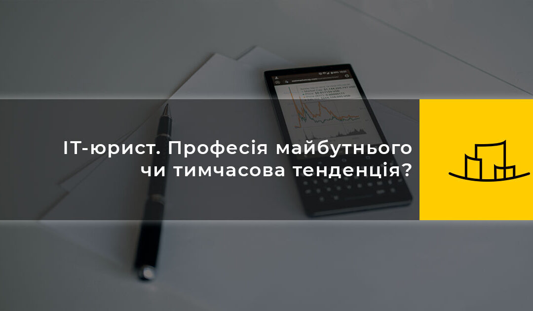ІТ-юрист. Професія майбутнього чи тимчасова тенденція?