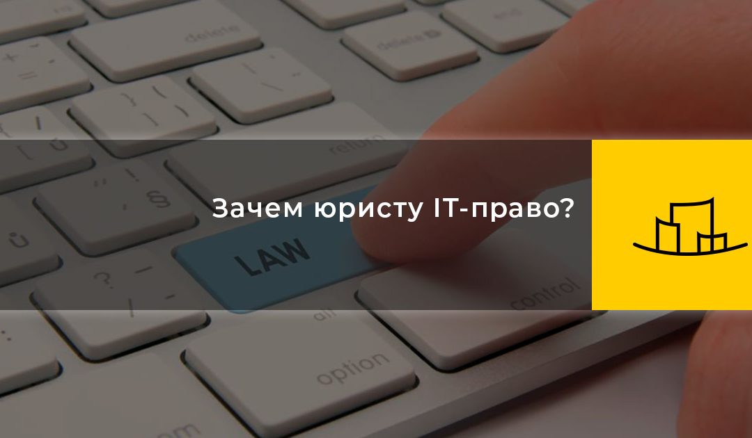Зачем юристу IT-право?