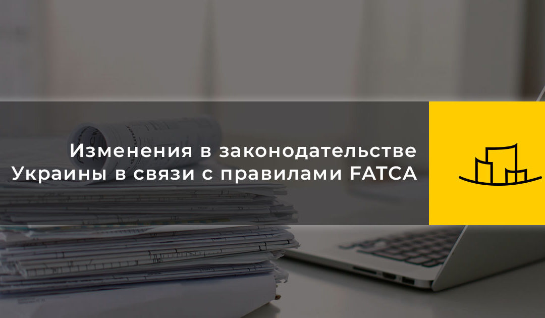 Изменения в законодательстве Украины в связи с правилами FATCA