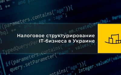 Налоговое структурирование IT-бизнеса в Украине | МК Никиты Полатайко
