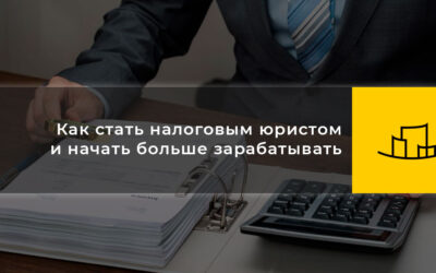 Как стать налоговым юристом и начать больше зарабатывать