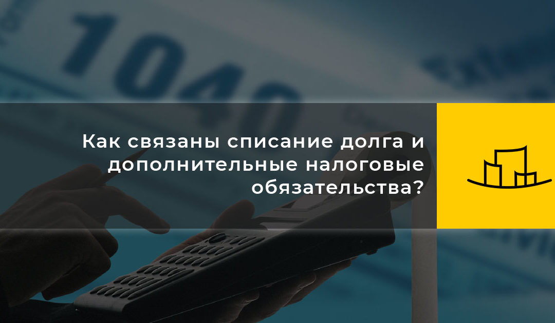 Как связаны списание долга и дополнительные налоговые обязательства?