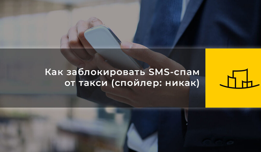 Как заблокировать SMS-спам от такси (спойлер: никак)