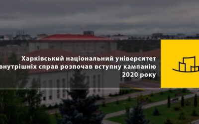 Харківський національний університет внутрішніх справ розпочав вступну кампанію 2020 року