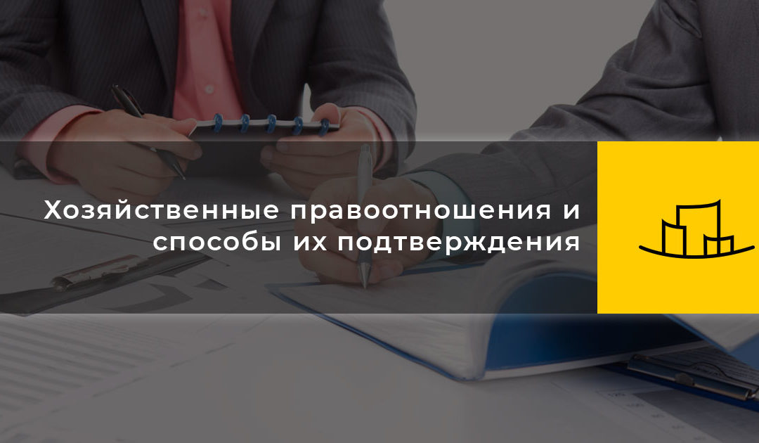 Хозяйственные правоотношения и способы их подтверждения