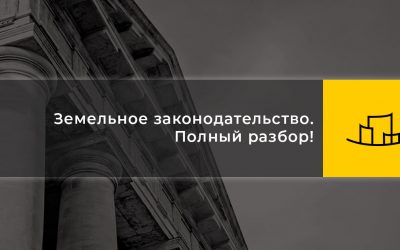 Земельное законодательство. Полный разбор! Спикер модуля: Виктор Кобылянский