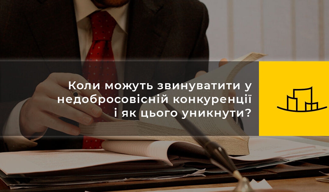 Коли можуть звинуватити у недобросовісній конкуренції і як цього уникнути?