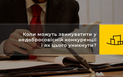 Коли можуть звинуватити у недобросовісній конкуренції і як цього уникнути?