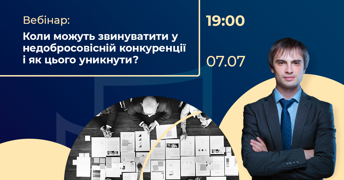 Коли можуть звинуватити у недобросовісній конкуренції і як цього уникнути?