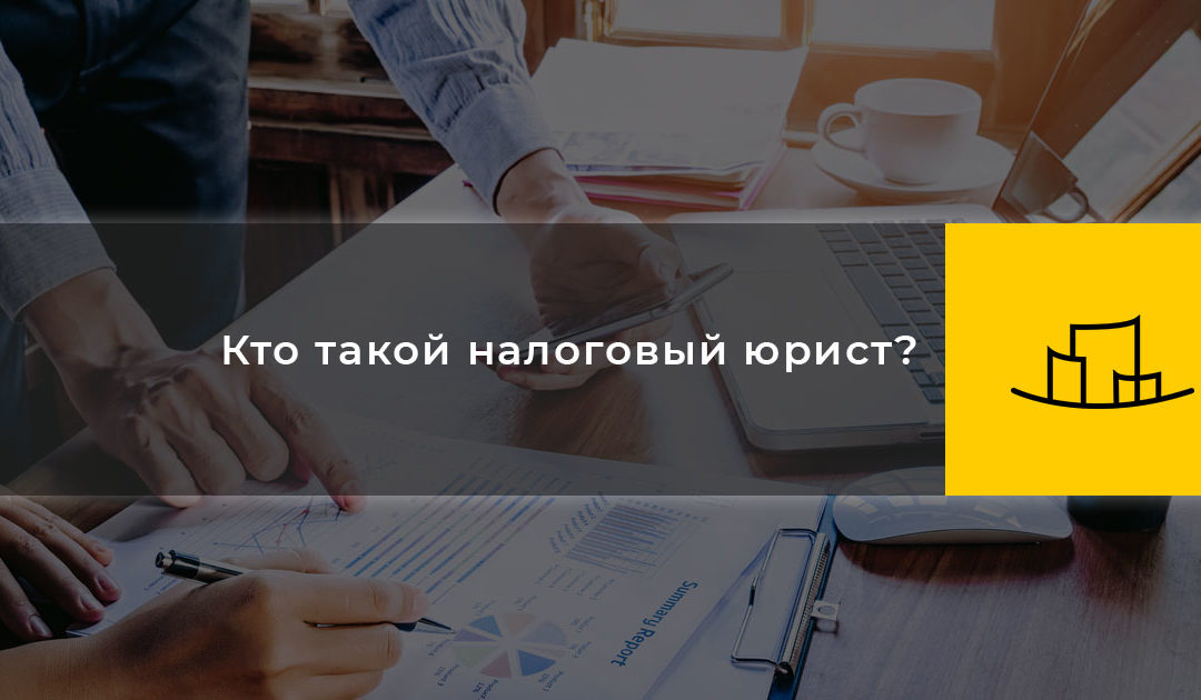 Кто такой налоговый юрист?