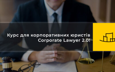 Курс для корпоративних юристів Corporate Lawyer 2.0!