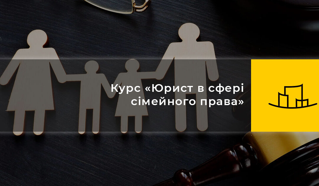 Курс «Юрист в сфері сімейного права»