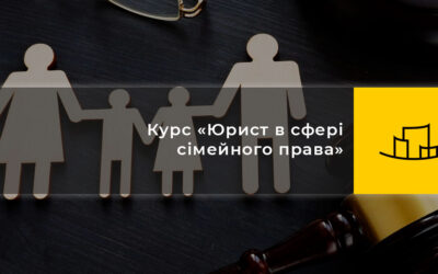 Курс «Юрист в сфері сімейного права»