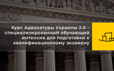 Курс Адвокатуры Украины 2.0 – специализированный обучающий интенсив для подготовки к квалификационному экзамену.