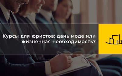 Курсы для юристов: дань моде или жизненная необходимость?