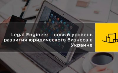 Legal Engineer – новый уровень развития юридического бизнеса в Украине