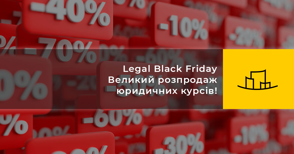 Legal Black Friday – Великий розпродаж юридичних курсів!