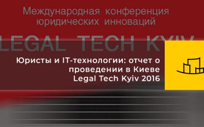 Юристы и IT-технологии: отчет о проведении в Киеве I Legal Tech Kyiv 2016