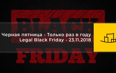 Чёрная пятница:распродажа – Только раз в году – Legal Black Friday – 23.11.2018