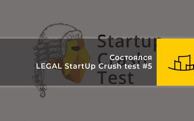 Состоялся LEGAL StartUp Crush test #5