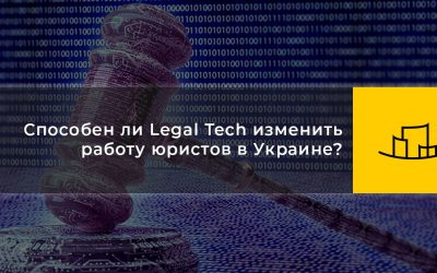 Способен ли Legal Tech изменить работу юристов в Украине?