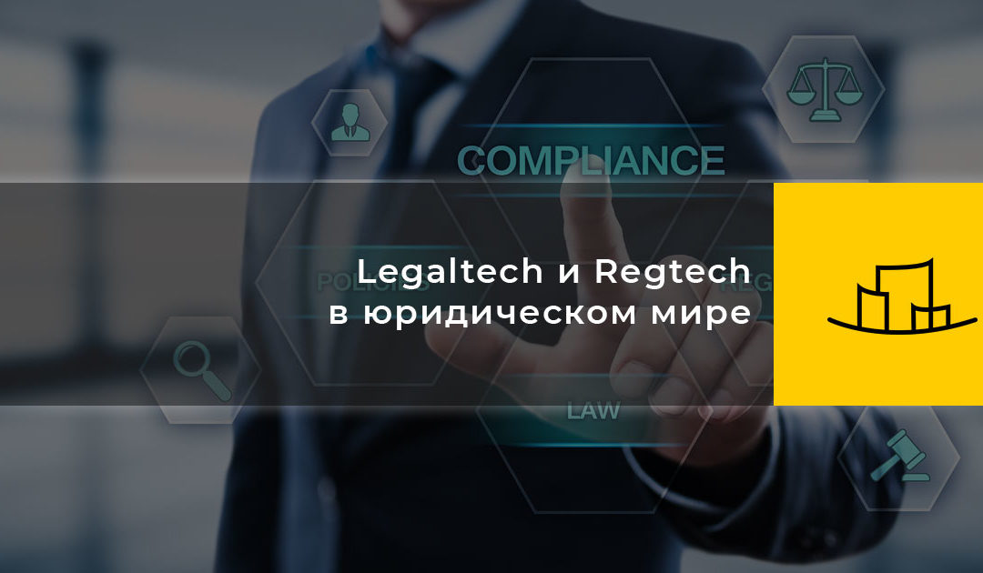 Legaltech и Regtech в юридическом мире