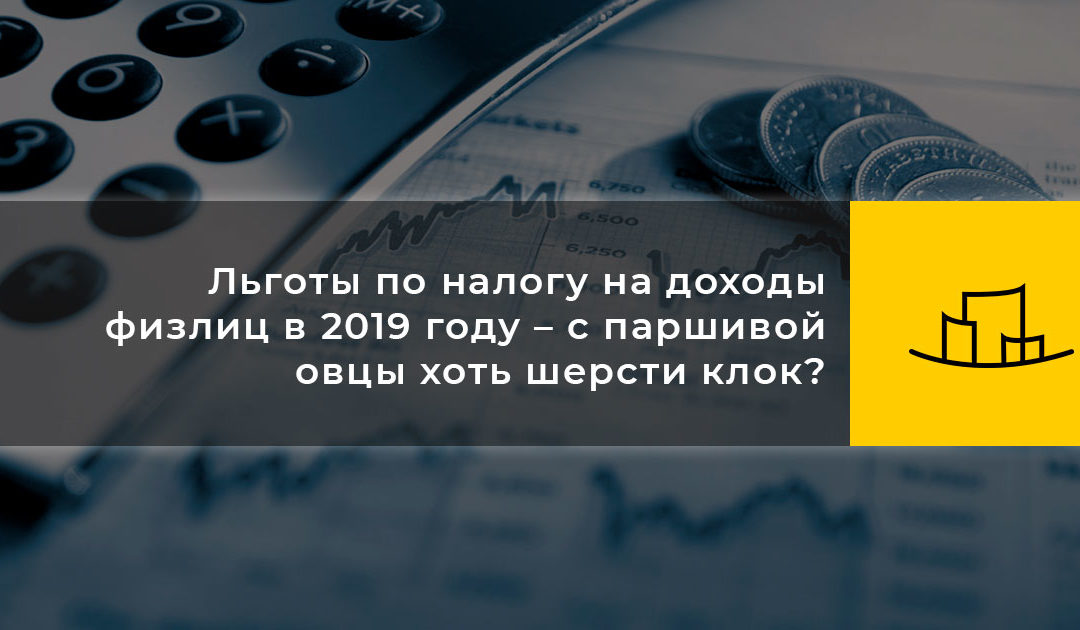 Льготы по налогу на доходы физлиц в 2019 году – с паршивой овцы хоть шерсти клок?