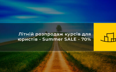 Літній розпродаж курсів для юристів – Summer SALE – 70%