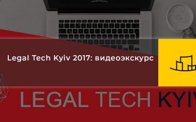 Legal Tech Kyiv 2017: видеоэкскурс