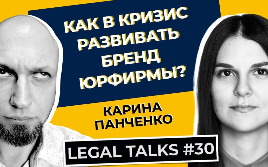 Legal Talks #30 | Карина Панченко | Як використати кризу для зростання і як стати брендом Міллер?
