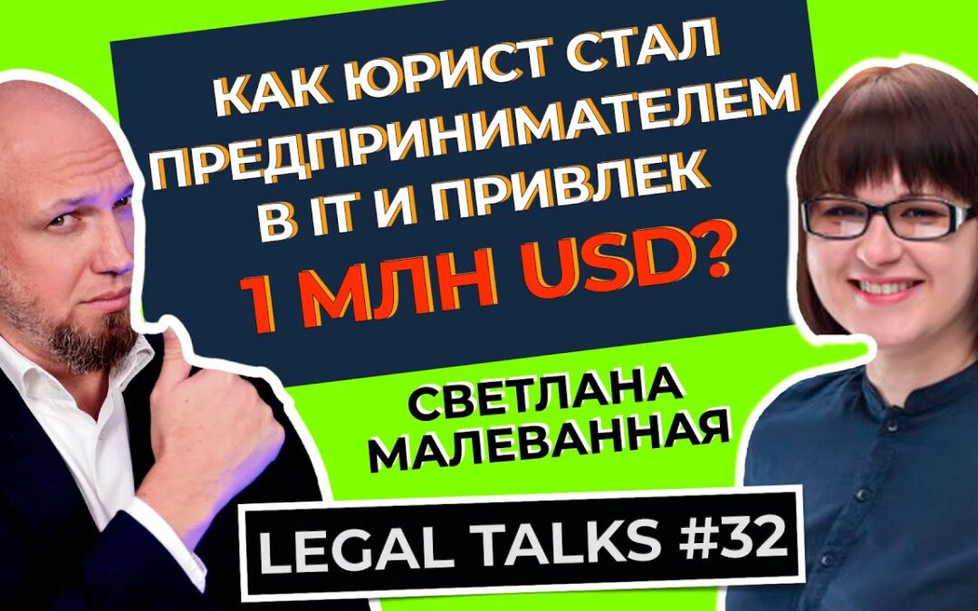 Legal Talks # 32 | Світлана Мальована | Як стартап ідеї в медицині привели юриста до більш ніж 1 млн. доларів США?