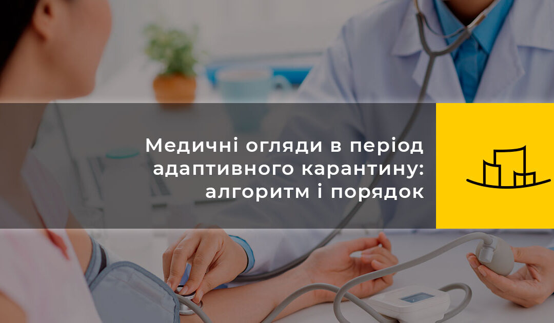 Медичні огляди в період адаптивного карантину: алгоритм і порядок