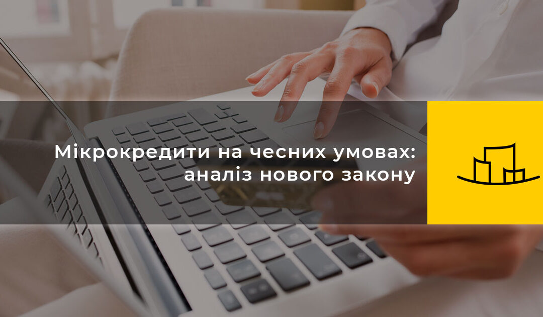 Мікрокредити на чесних умовах: аналіз нового закону