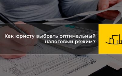 Как юристу выбрать оптимальный налоговый режим?