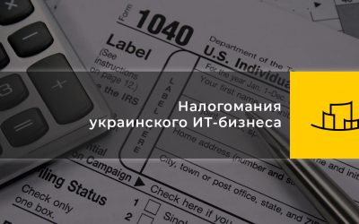 Налогомания украинского ИТ-бизнеса